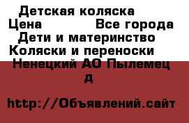 Детская коляска alf › Цена ­ 4 000 - Все города Дети и материнство » Коляски и переноски   . Ненецкий АО,Пылемец д.